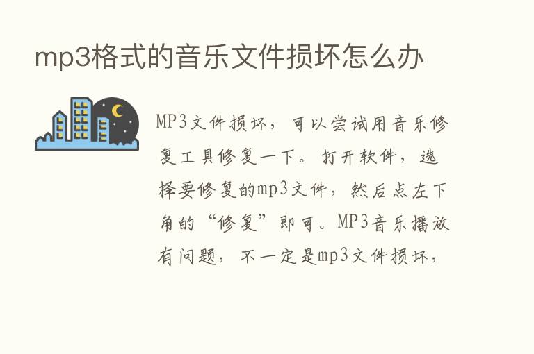 mp3格式的音乐文件损坏怎么办