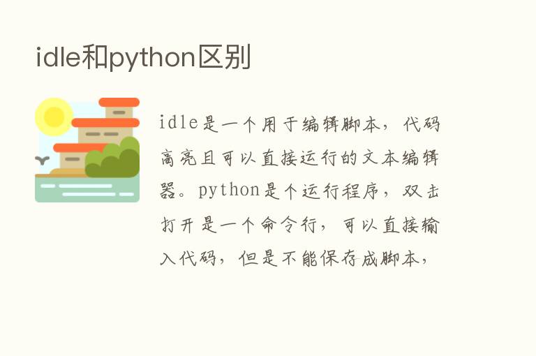 idle和python区别