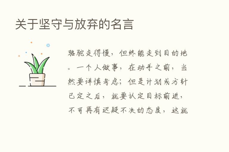 关于坚守与放弃的名言