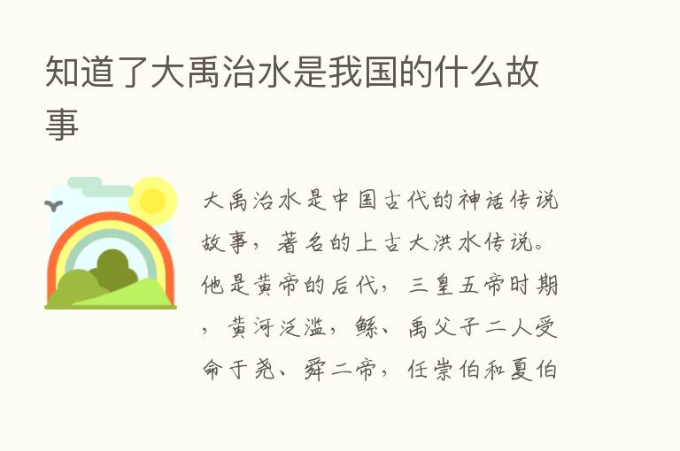 知道了大禹治水是我国的什么故事