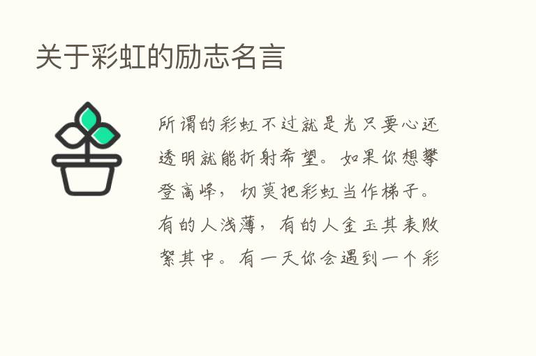 关于彩虹的励志名言