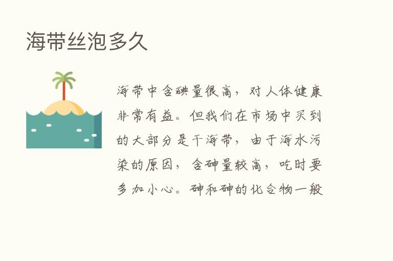 海带丝泡多久