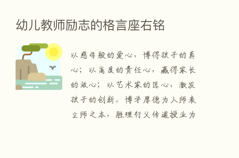 幼儿教师励志的格言座右铭