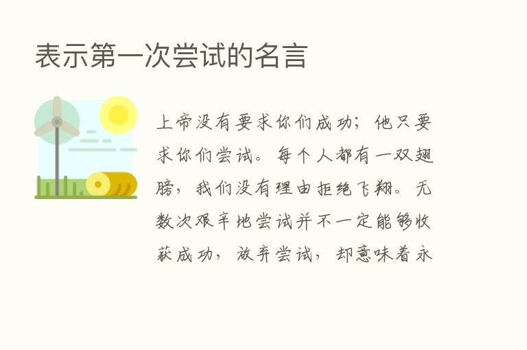 表示   一次尝试的名言