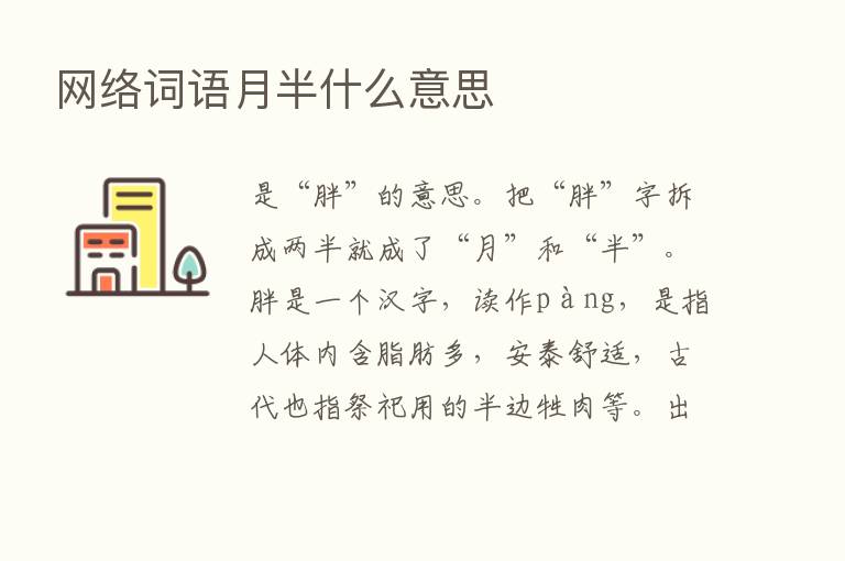 网络词语月半什么意思