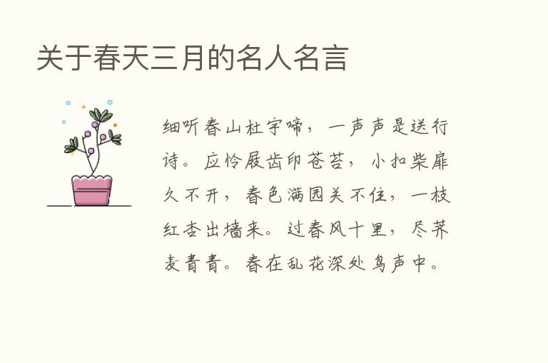 关于春天三月的名人名言