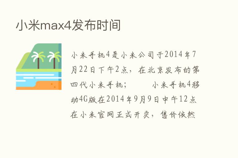 小米max4发布时间