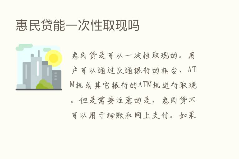 惠民贷能一次性取现吗