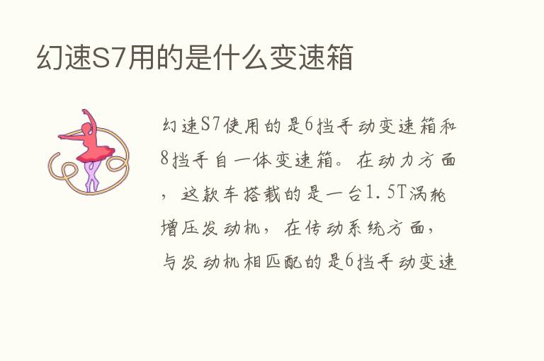 幻速S7用的是什么变速箱