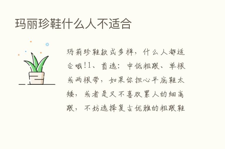 玛丽珍鞋什么人不适合