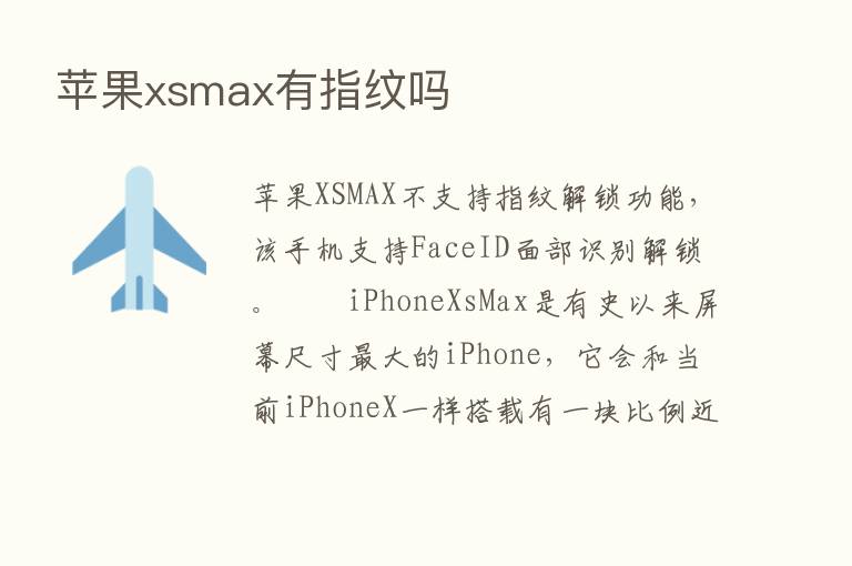 苹果xsmax有指纹吗