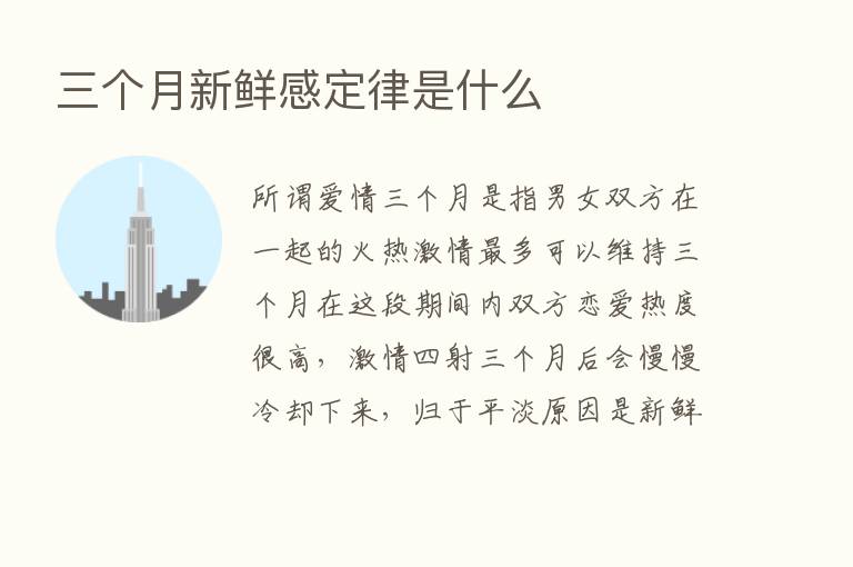 三个月新鲜感定律是什么