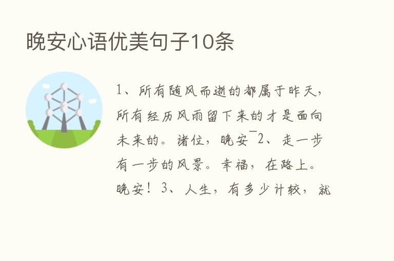 晚安心语优美句子10条