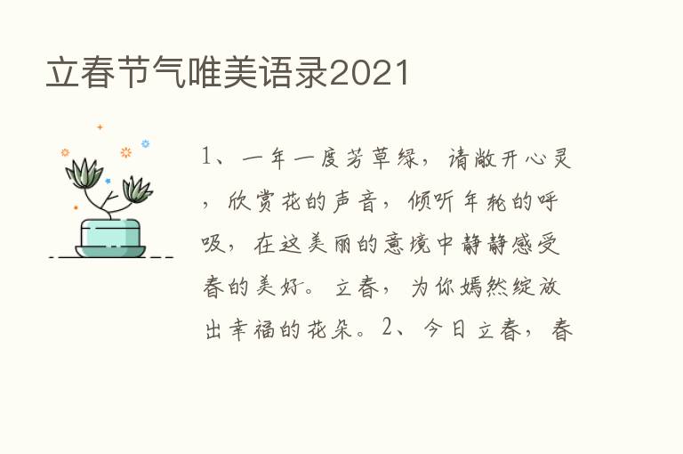 立春节气唯美语录2021