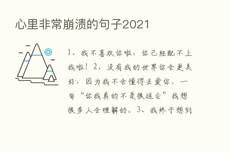 心里非常崩溃的句子2021