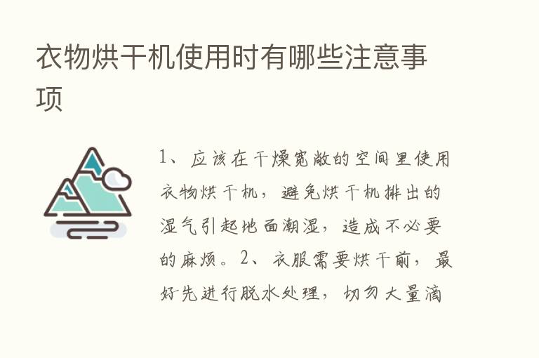 衣物烘干机使用时有哪些注意事项