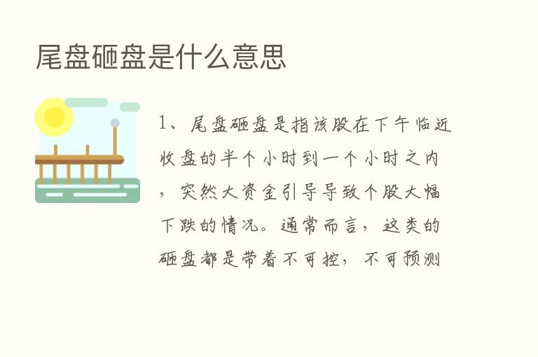 尾盘砸盘是什么意思