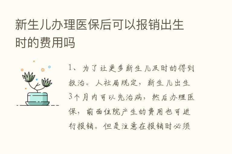 新生儿办理医保后可以报销出生时的费用吗