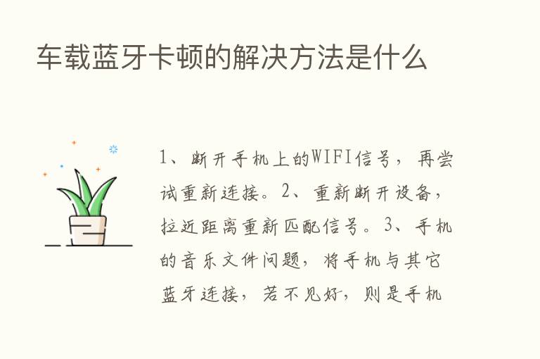 车载蓝牙卡顿的解决方法是什么