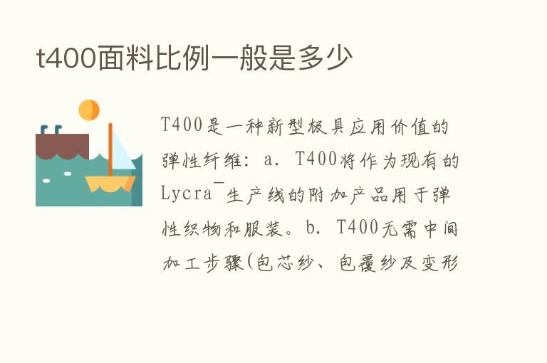 t400面料比例一般是多少