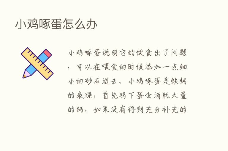 小鸡啄蛋怎么办