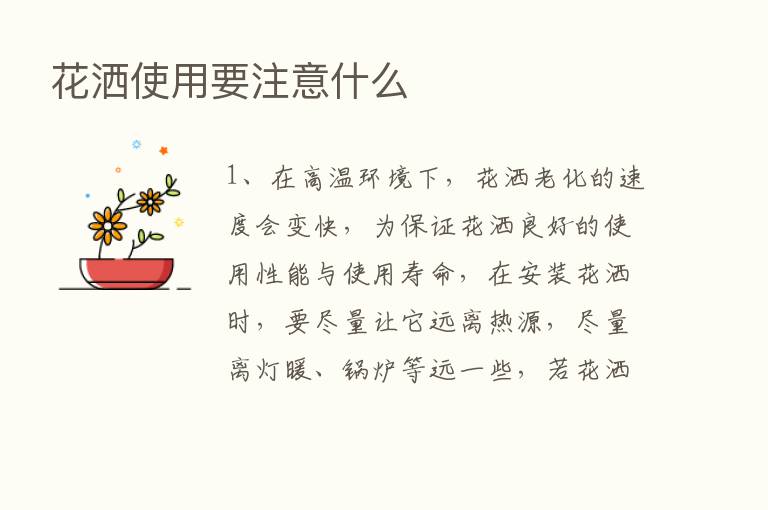 花洒使用要注意什么