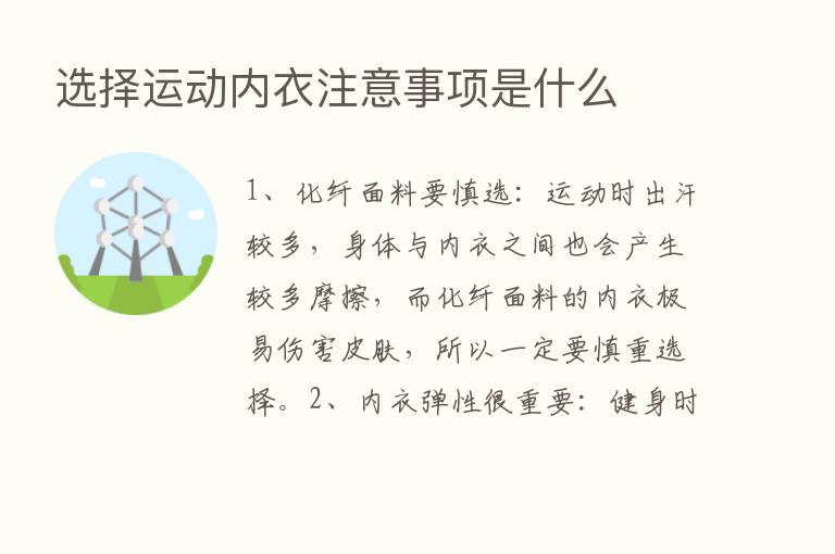 选择运动内衣注意事项是什么