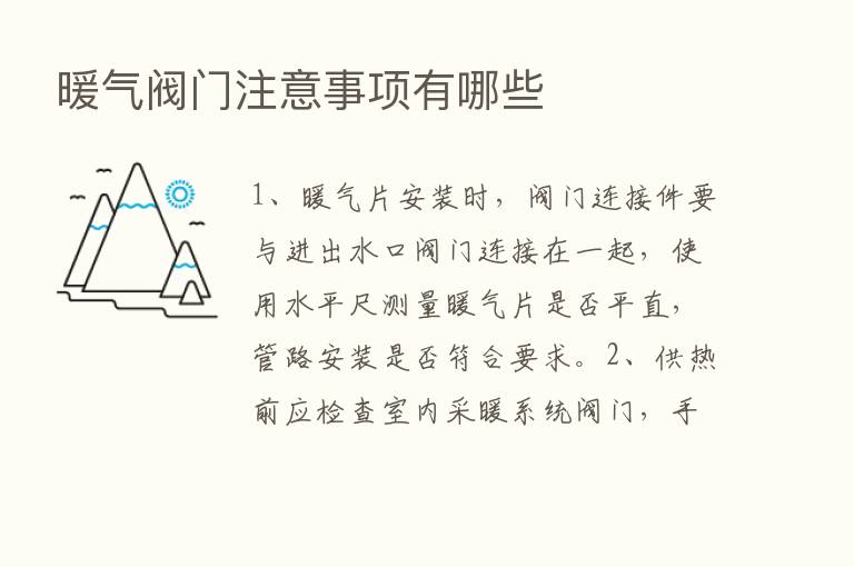 暖气阀门注意事项有哪些