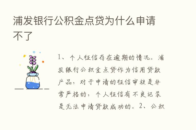 浦发银行公积金点贷为什么申请不了