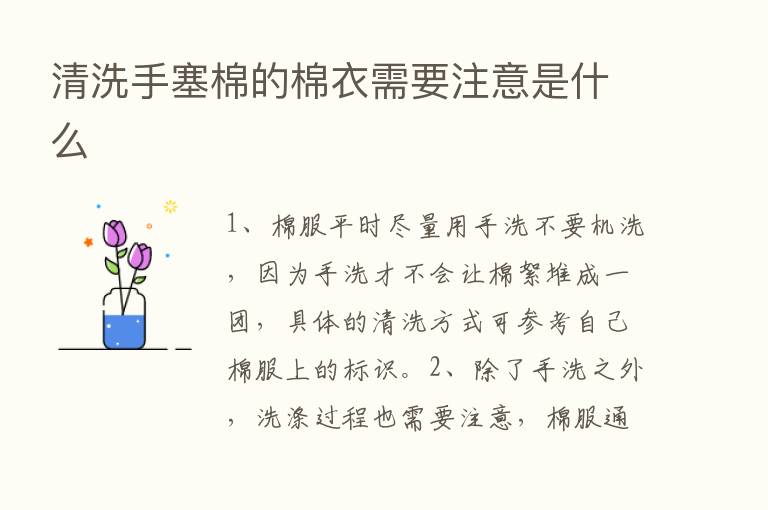 清洗手塞棉的棉衣需要注意是什么