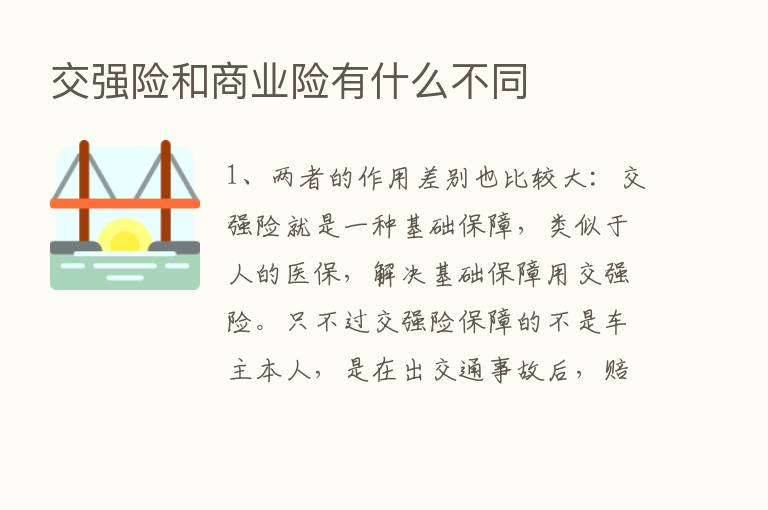 交强险和商业险有什么不同