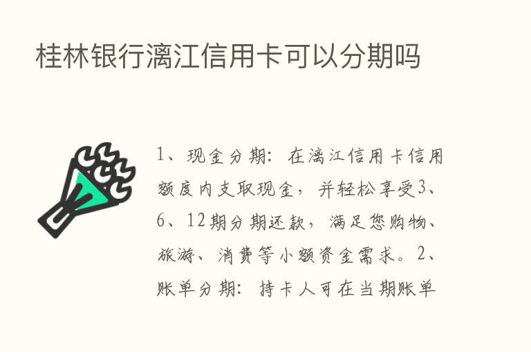 桂林银行漓江信用卡可以分期吗