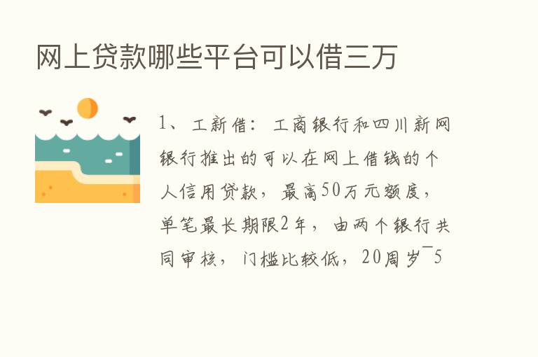 网上贷款哪些平台可以借三万