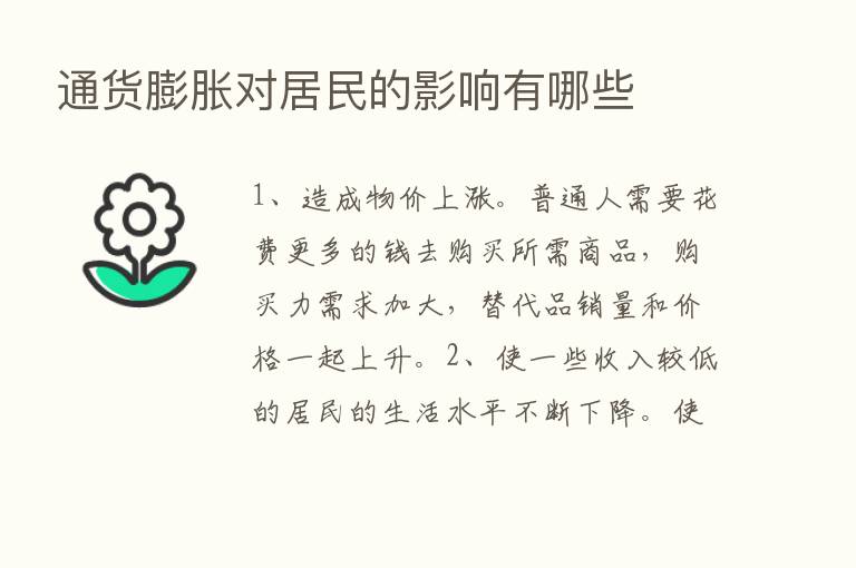 通货膨胀对居民的影响有哪些