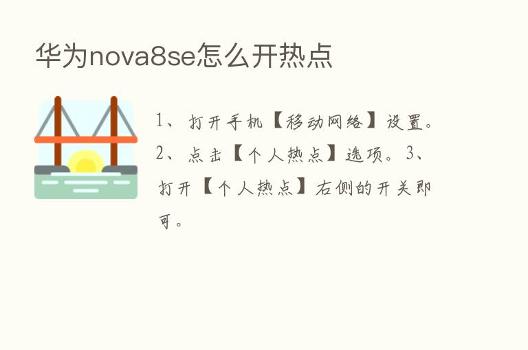 华为nova8se怎么开热点