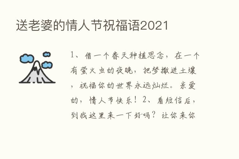 送老婆的情人节祝福语2021