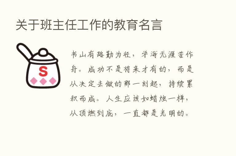 关于班主任工作的教育名言