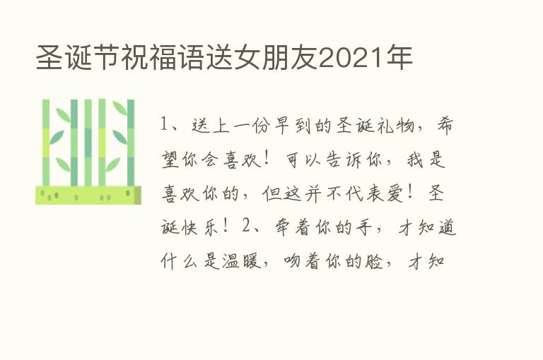 圣诞节祝福语送女朋友2021年