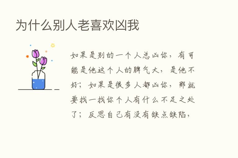 为什么别人老喜欢凶我