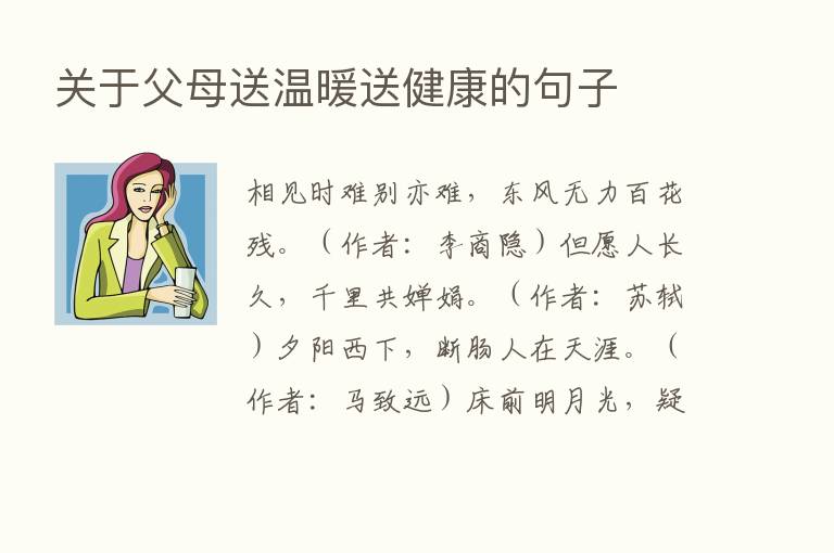 关于父母送温暖送健康的句子