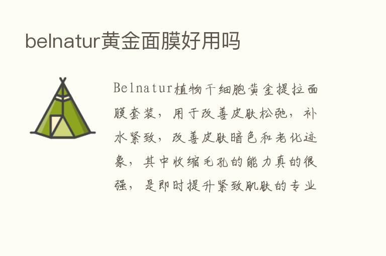 belnatur黄金面膜好用吗