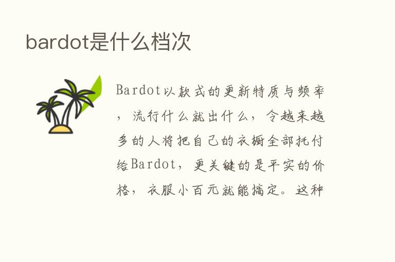 bardot是什么档次