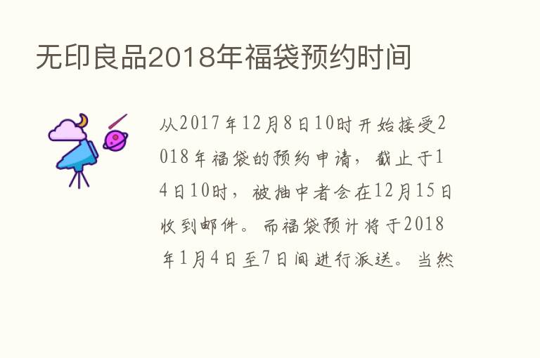 无印良品2018年福袋预约时间