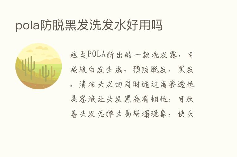 pola防脱黑发洗发水好用吗