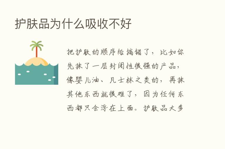 护肤品为什么吸收不好