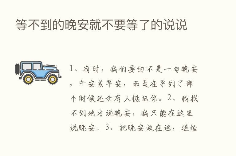 等不到的晚安就不要等了的说说