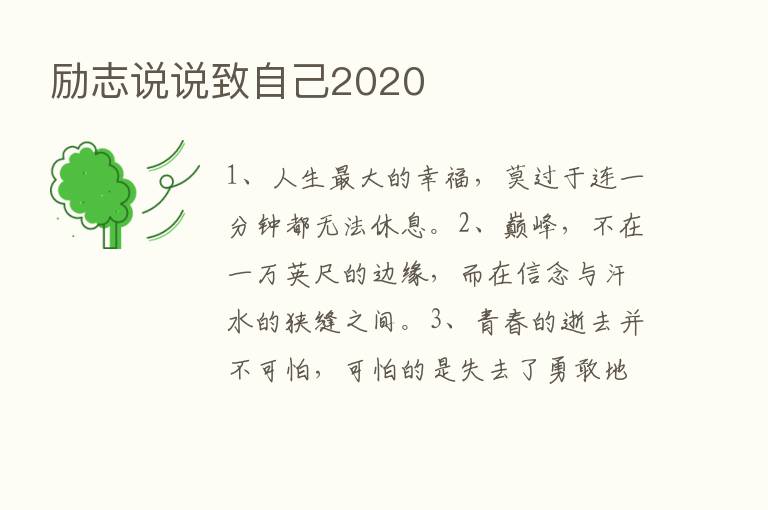 励志说说致自己2020