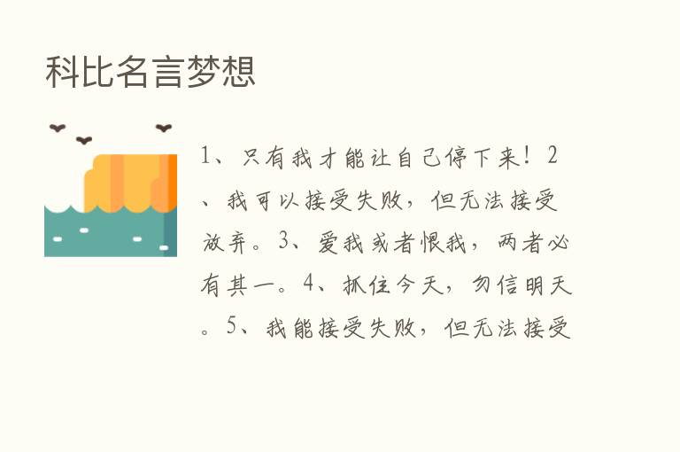 科比名言梦想