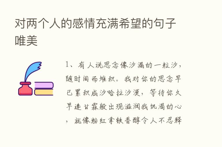 对两个人的感情充满希望的句子唯美