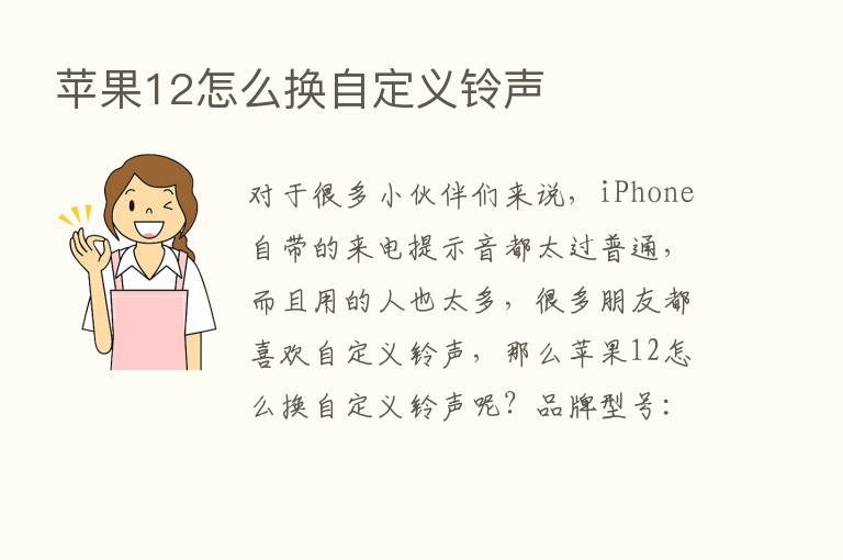 苹果12怎么换自定义铃声